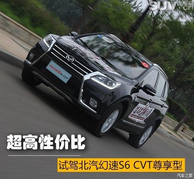 一款不能錯(cuò)過的性價(jià)比悍將 北汽幻速S6 CVT尊享型試駕與實(shí)用性問題分析